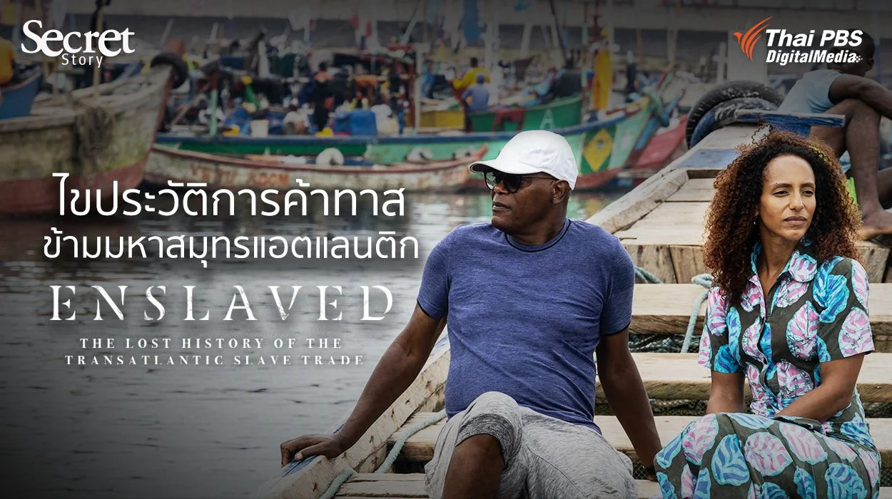 Secret Story | Enslaved: The Lost History of the Transatlantic Slave Trade ไขประวัติการค้าทาสข้ามมหาสมุทรแอตแลนติก