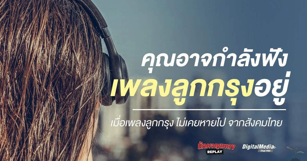 รู้ตัวไหม คุณอาจกำลังฟังเพลงลูกกรุงอยู่