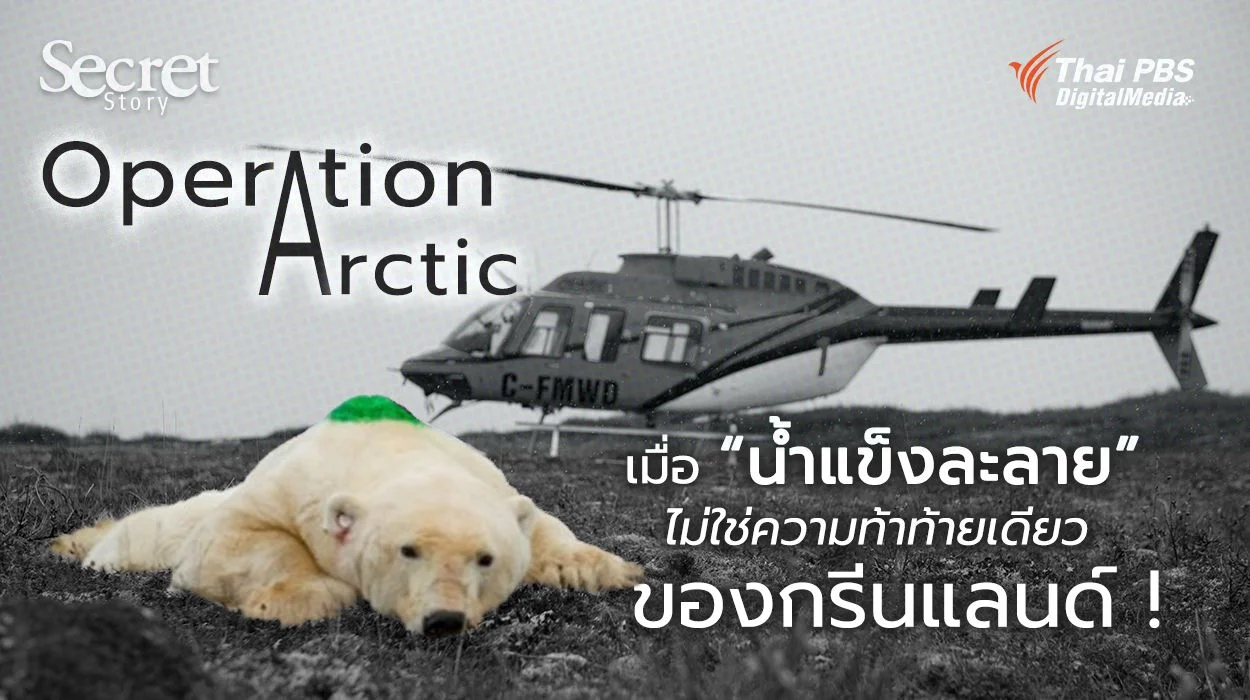 Secret Story | Operation Arctic เมื่อ “น้ำแข็งละลาย” ไม่ใช่ความท้าทายเดียวของกรีนแลนด์!