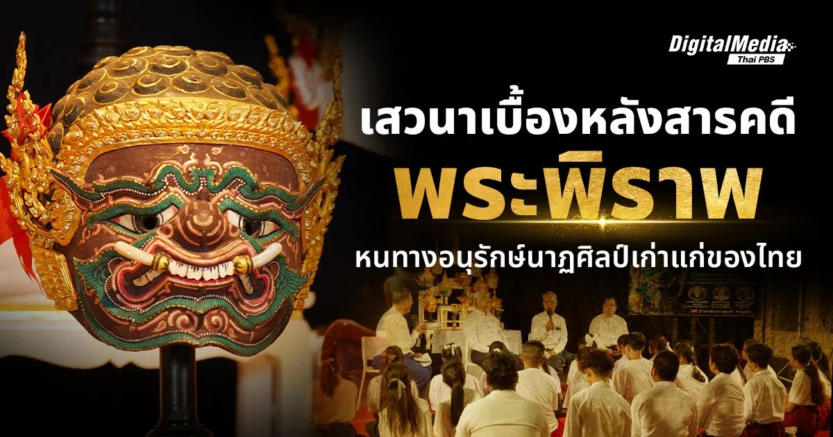 เสวนาเบื้องหลังสารคดี "พระพิราพ" หนทางอนุรักษ์นาฏศิลป์เก่าแก่ไทย
