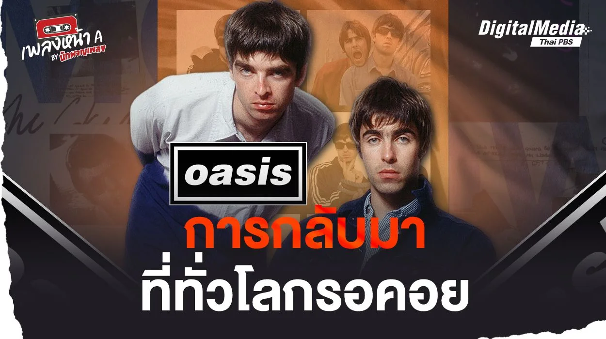 OASIS การกลับมาที่ทั่วโลกรอคอย