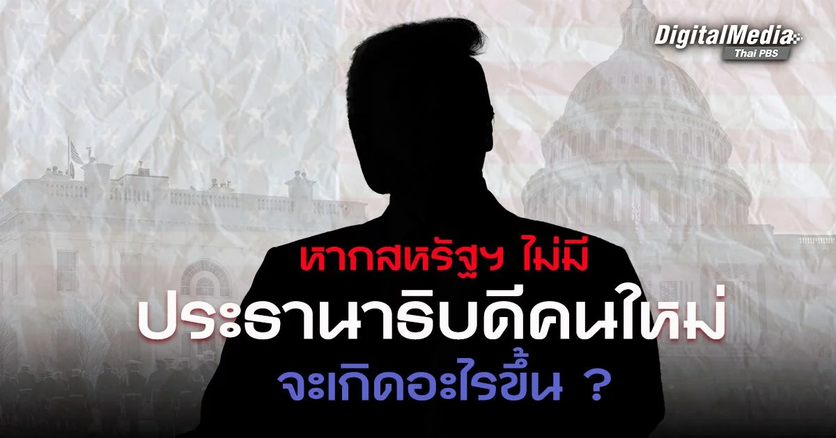 หากสหรัฐฯ ไม่มีประธานาธิบดีคนใหม่ก่อนวันสาบานตน จะเกิดอะไรขึ้น ?