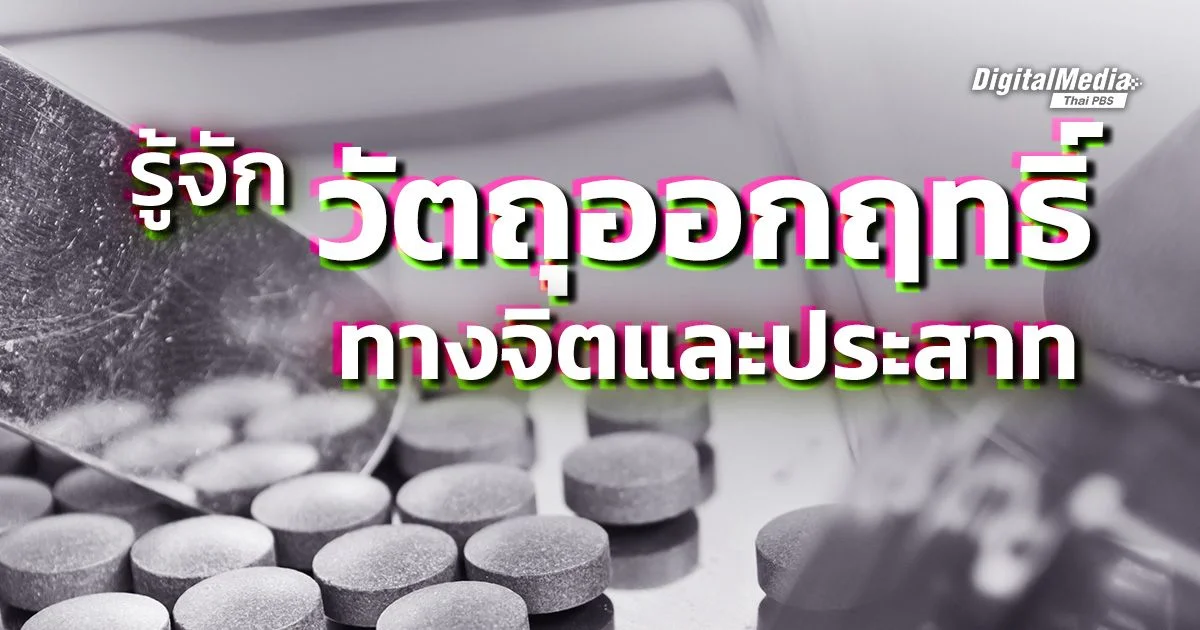 รู้จัก “วัตถุออกฤทธิ์ทางจิตและประสาท” และบทลงโทษผู้กระทำผิด