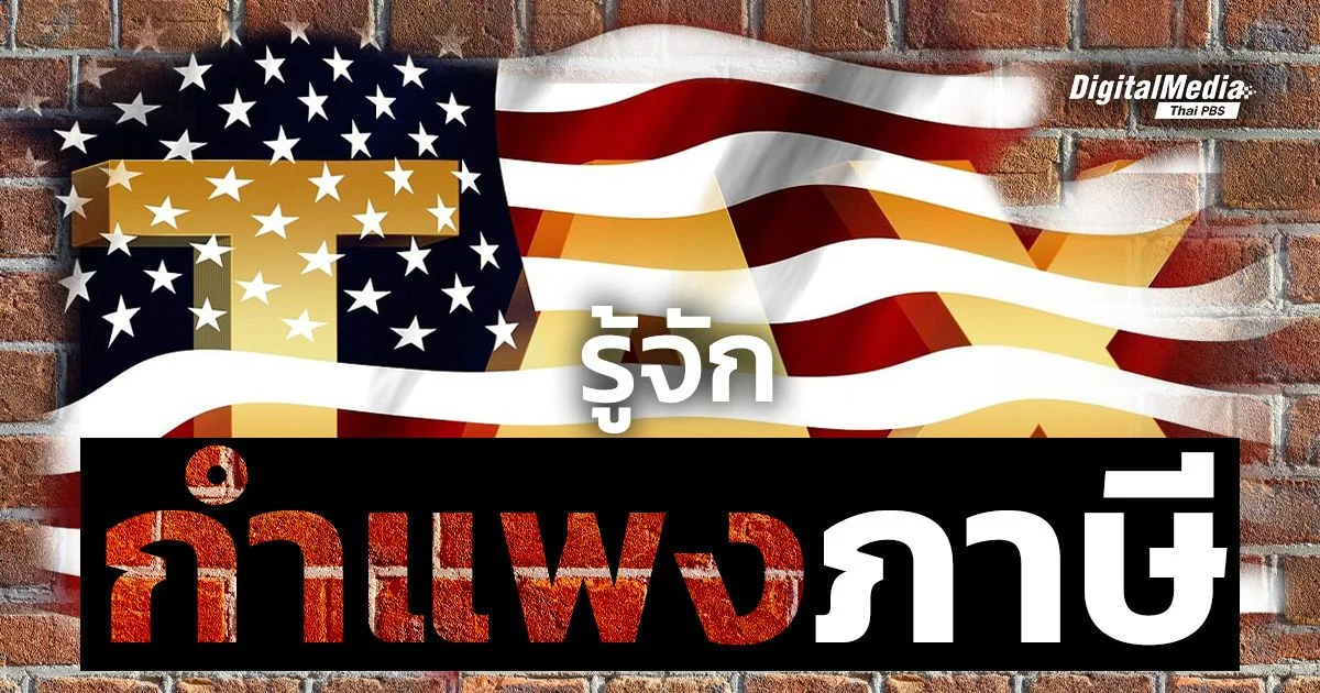 “กำแพงภาษี” มาตรการทางการค้าที่มีผลต่อเศรษฐกิจโลก