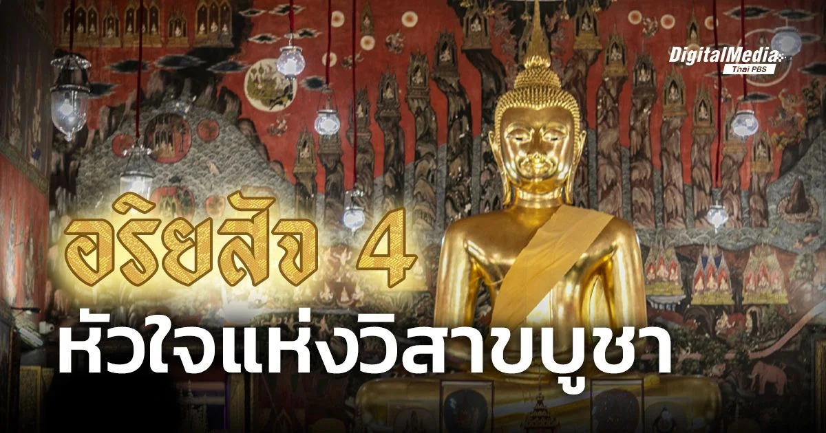 อริยสัจ 4 หัวใจแห่งวันวิสาขบูชา