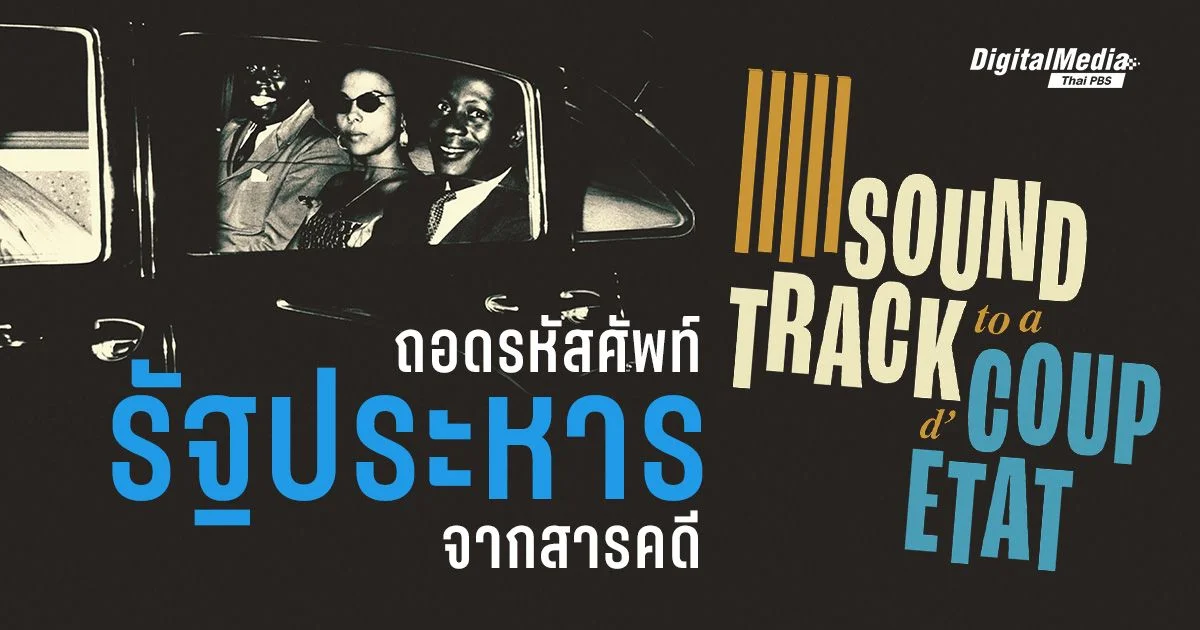 ถอดรหัสคำศัพท์ ‘รัฐประหาร (coup d'État)’ ก่อนดู Soundtrack to a Coup d'Etat
