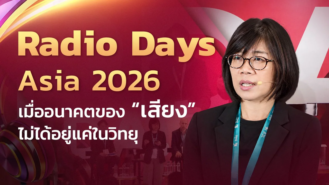 12 บทเรียนจาก Radiodays Asia 2026 เมื่ออนาคตของ "เสียง" ไม่ได้อยู่แค่ในวิทยุ