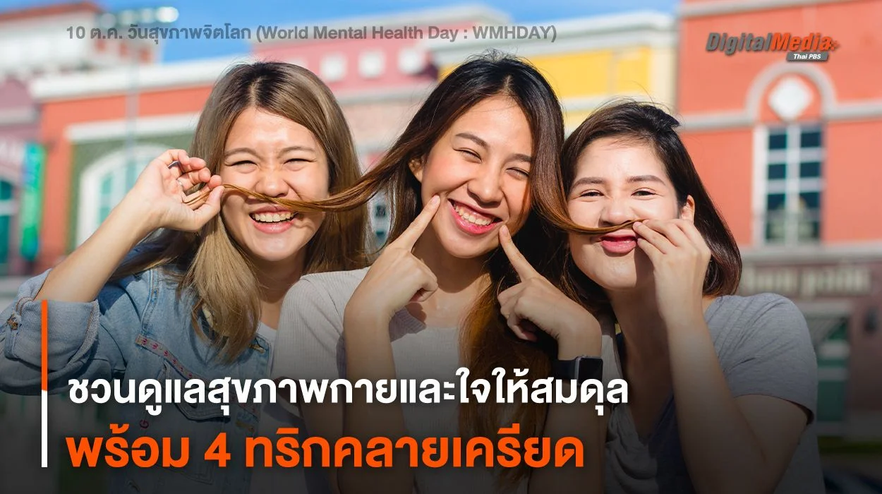 ชวนดูแลสุขภาพกาย-สุขภาพจิตให้สมดุล พร้อม 4 ทริกคลายเครียด