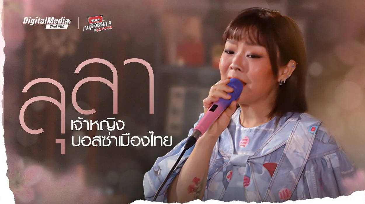 ‘ลุลา’ เจ้าหญิงบอสซ่าเมืองไทย