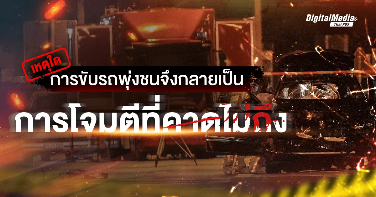 เหตุใดการขับรถพุ่งชน จึงกลายเป็นการโจมตีที่คาดไม่ถึง