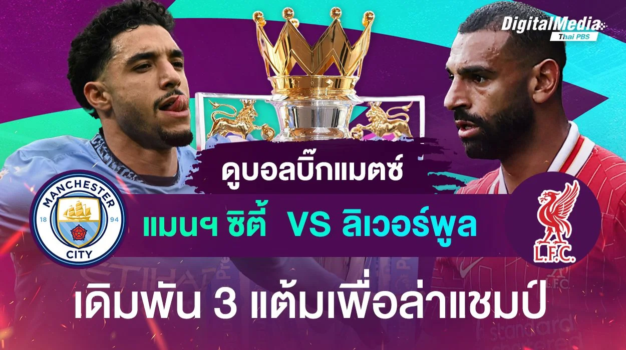 ดูบอลบิ๊กแมตช์ “แมนฯ ซิตี้ พบ ลิเวอร์พูล” 3 แต้มสำคัญเพื่อล่าแชมป์