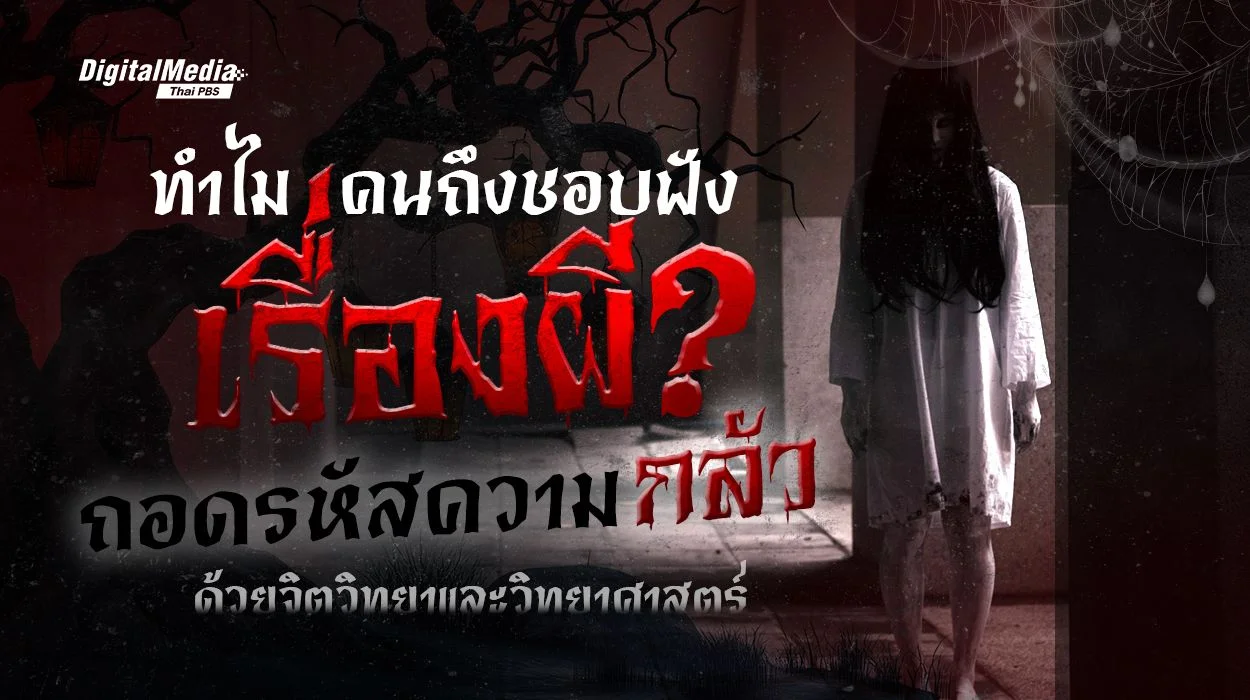 ทำไมคนถึงชอบฟังเรื่องผี ? ถอดรหัสความกลัวด้วยจิตวิทยา
