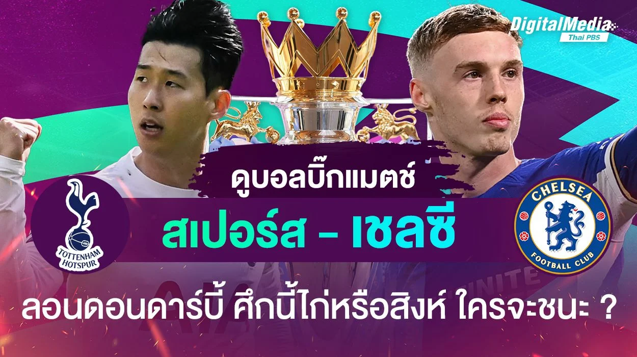 สเปอร์ส - เชลซี ลอนดอนดาร์บี้ ไก่หรือสิงห์ ใครจะชนะ ?
