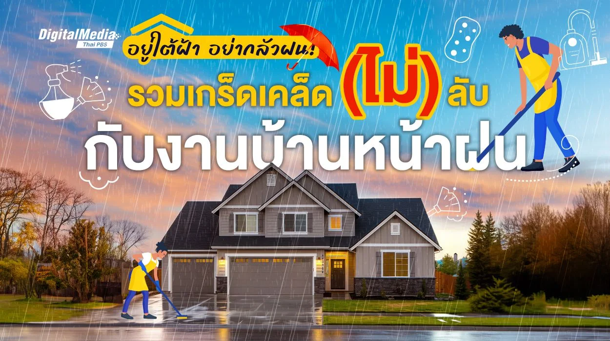 อยู่ใต้ฝ้า อย่ากลัวฝน! รวมเคล็ด (ไม่) ลับ งานบ้านหน้าฝน