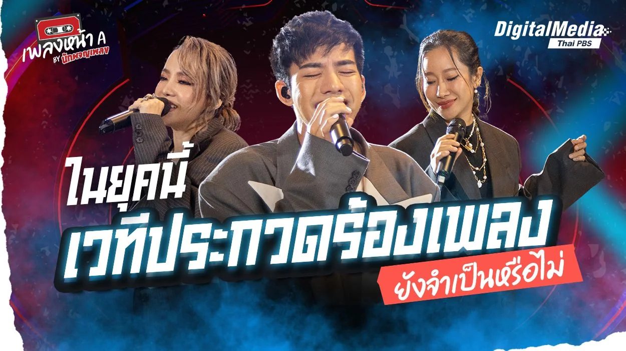 ในยุคนี้ ‘เวทีประกวดร้องเพลง’ ยังจำเป็นหรือไม่