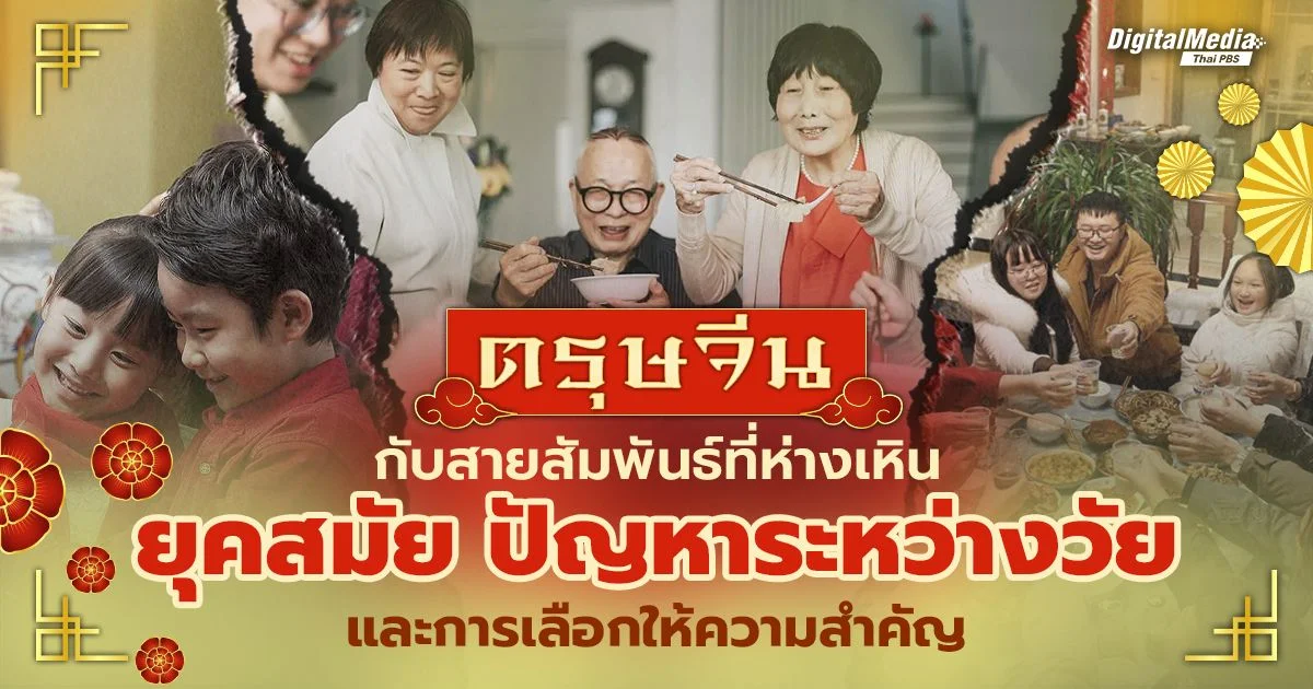 ตรุษจีน สายสัมพันธ์อันห่างเหินระหว่างวัย