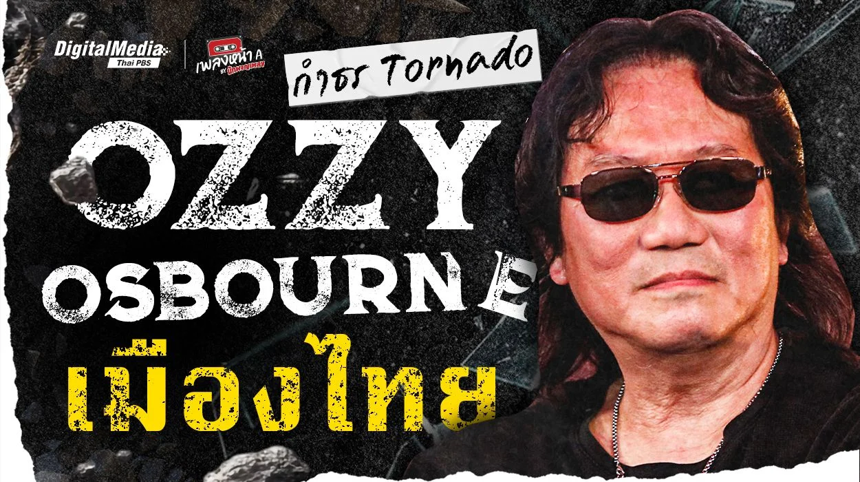 “กำธร Tornado” Ozzy Osbourne เมืองไทย