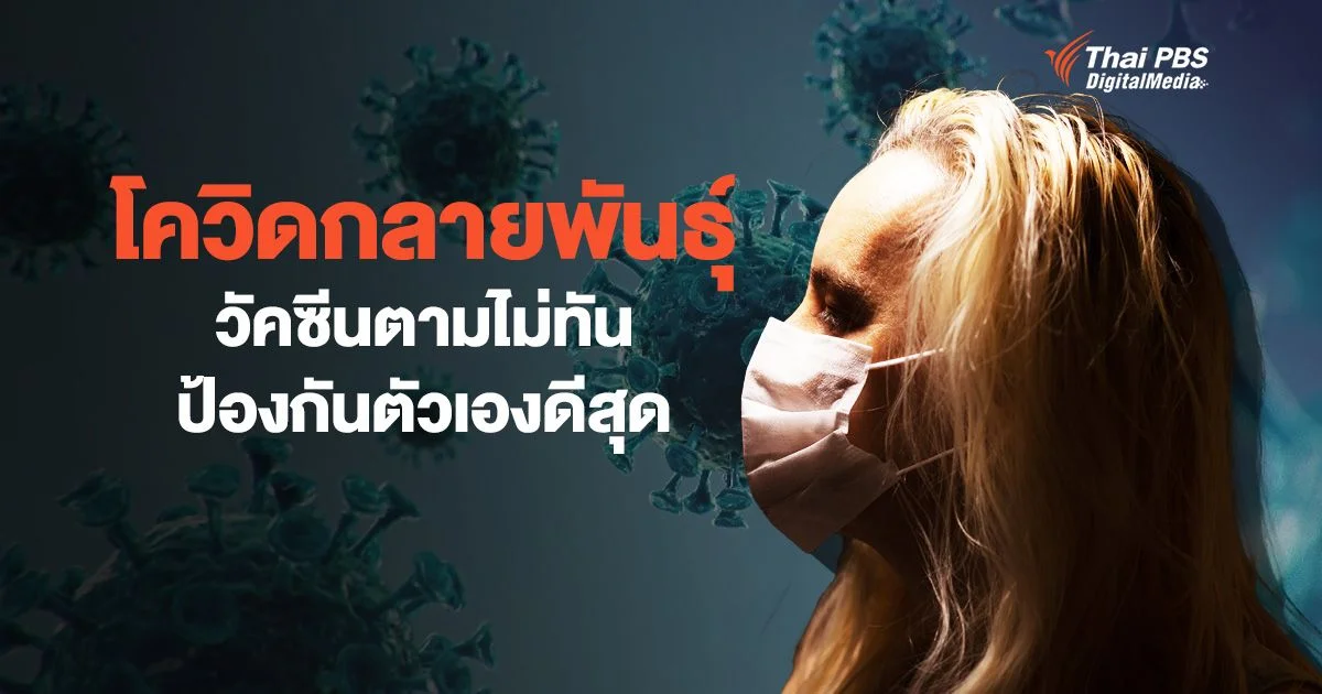 โควิด-19 กลายพันธุ์ วัคซีนตามไม่ทัน ป้องกันตัวเองดีสุด