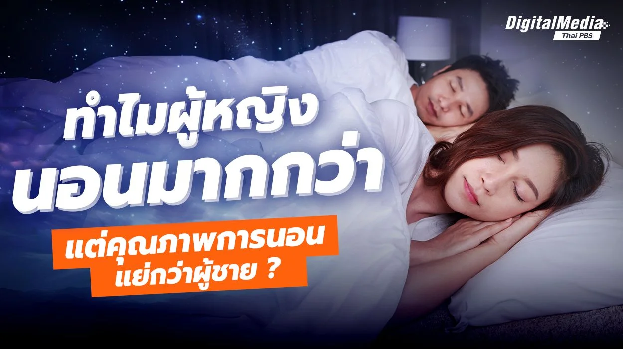 ทำไมผู้หญิงนอนมากกว่า แต่คุณภาพการนอนกลับแย่กว่าผู้ชาย ?