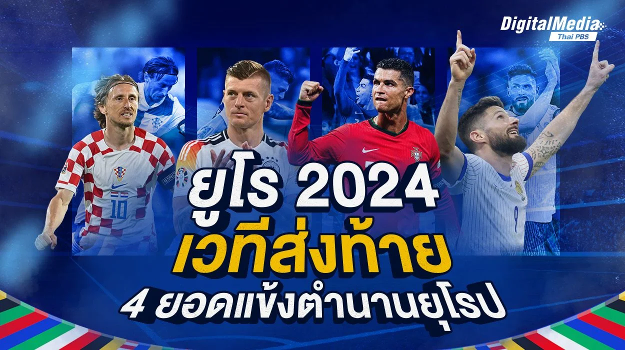 บอลยูโร 2024 เวทีส่งท้าย 4 ยอดแข้งตำนานยุโรป
