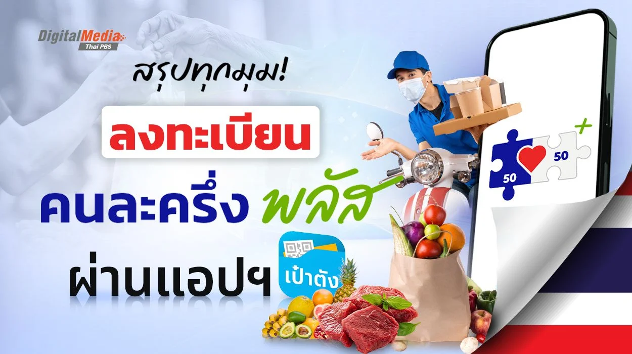 เปิดคู่มือลงทะเบียน "คนละครึ่งพลัส" อัปเดตล่าสุด 2568