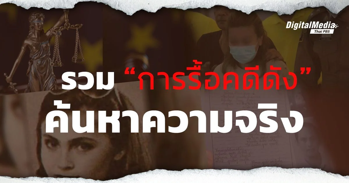 รวม “การรื้อคดีดัง” ค้นหาความจริง