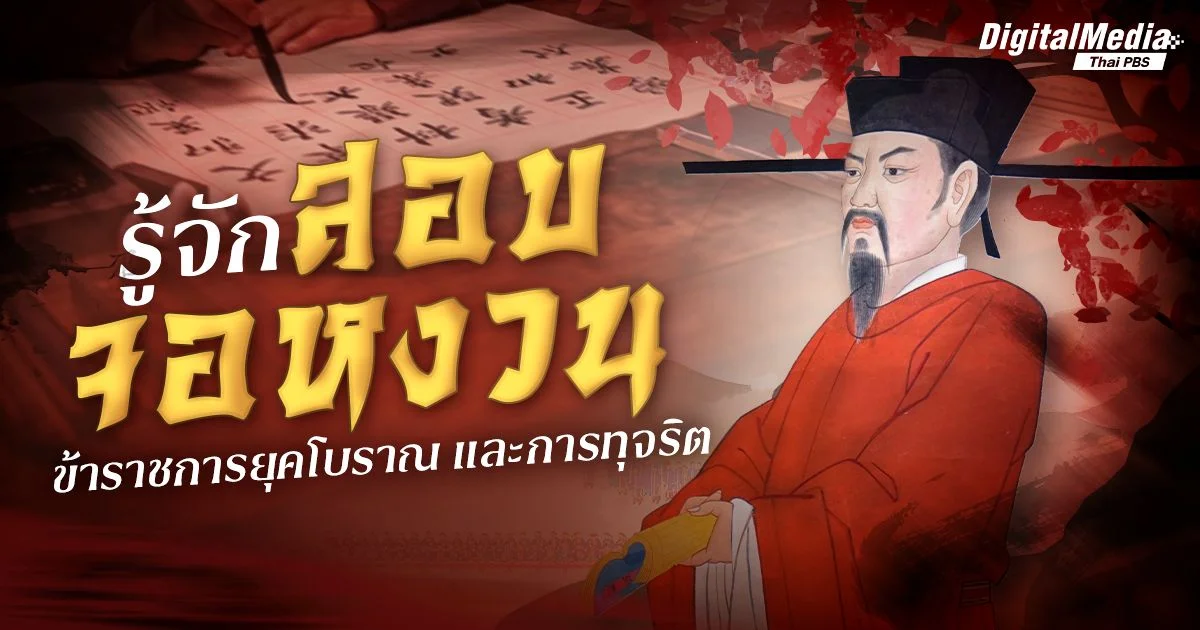 รู้จัก “สอบจอหงวน” ข้าราชการจีนยุคโบราณ และการทุจริต