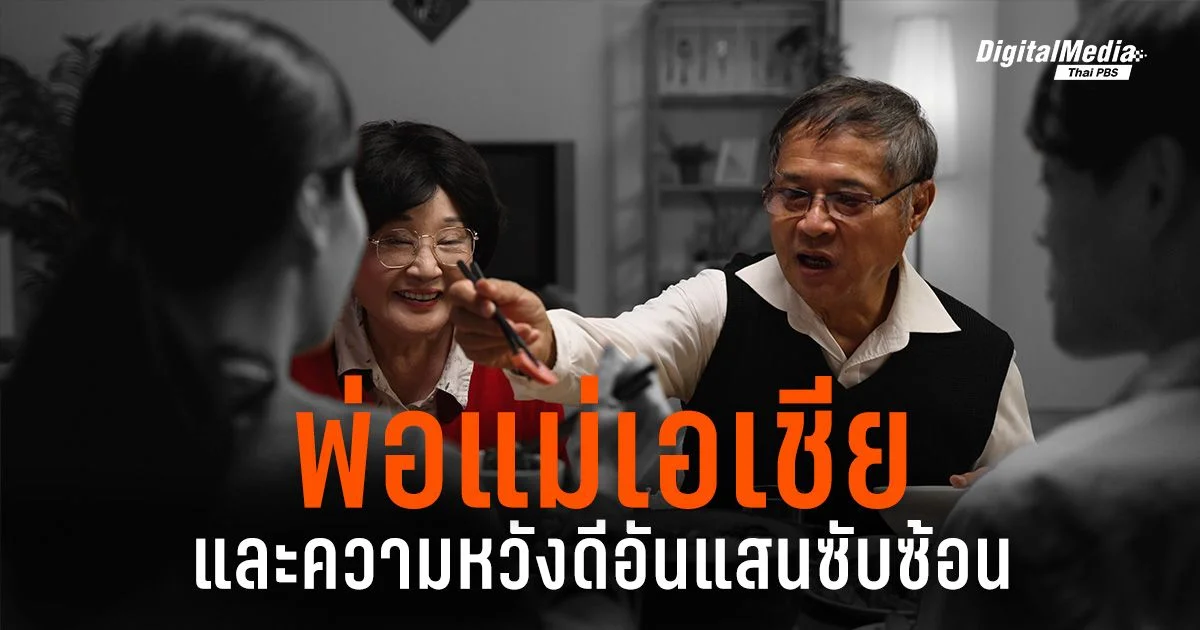 “พ่อแม่เอเชีย” และความหวังดีอันแสนซับซ้อน