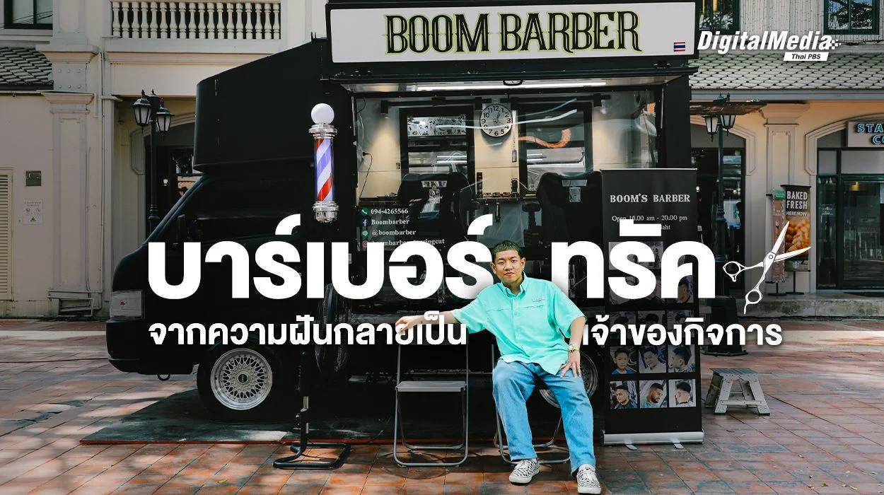 บาร์เบอร์ทรัค จากความฝันกลายเป็นเจ้าของกิจการ