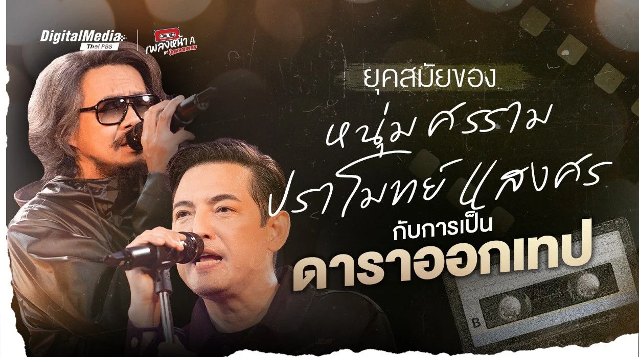 ยุคสมัยของ “หนุ่ม ศรราม x ปราโมทย์ แสงศร” กับการเป็นดาราออกเทป