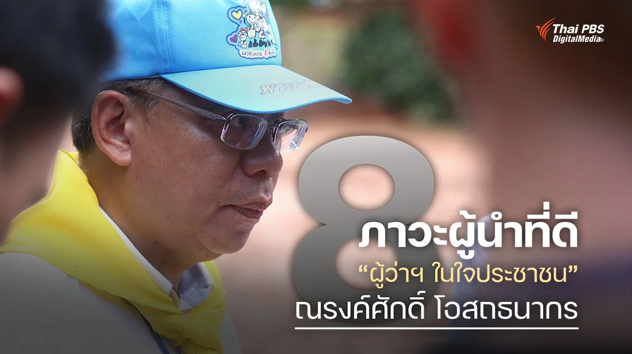 ถอดภาวะผู้นำ “ณรงค์ศักดิ์ โอสถธนากร” ผู้ว่าฯ ในใจประชาชน “ทำงานให้เหมือนไม่มีวันพรุ่งนี้”