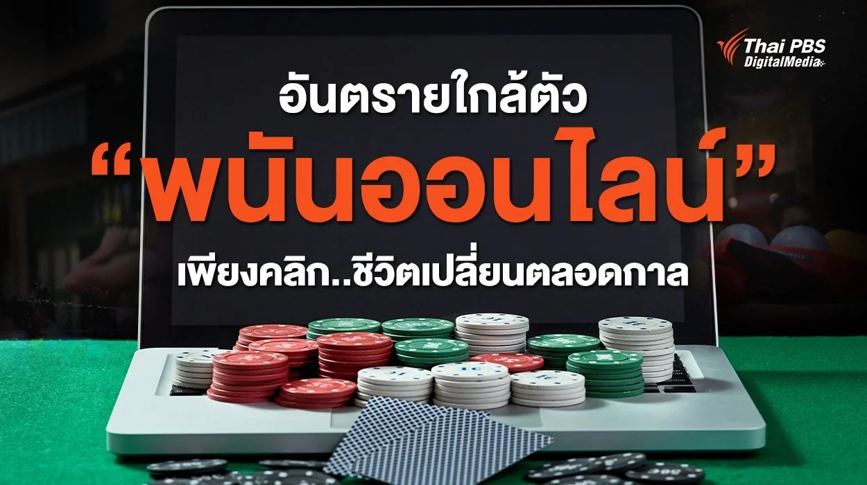 อันตรายใกล้ตัว “พนันออนไลน์” เพียงคลิก..ชีวิตเปลี่ยนตลอดกาล