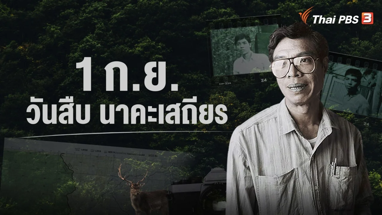 1 กันยายน "วันสืบ นาคะเสถียร" ย้อนรำลึกนักต่อสู้เพื่อสิ่งแวดล้อม