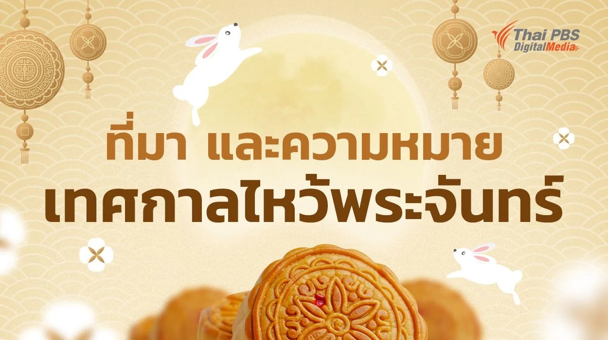 ที่มา และความหมาย "เทศกาลไหว้พระจันทร์"