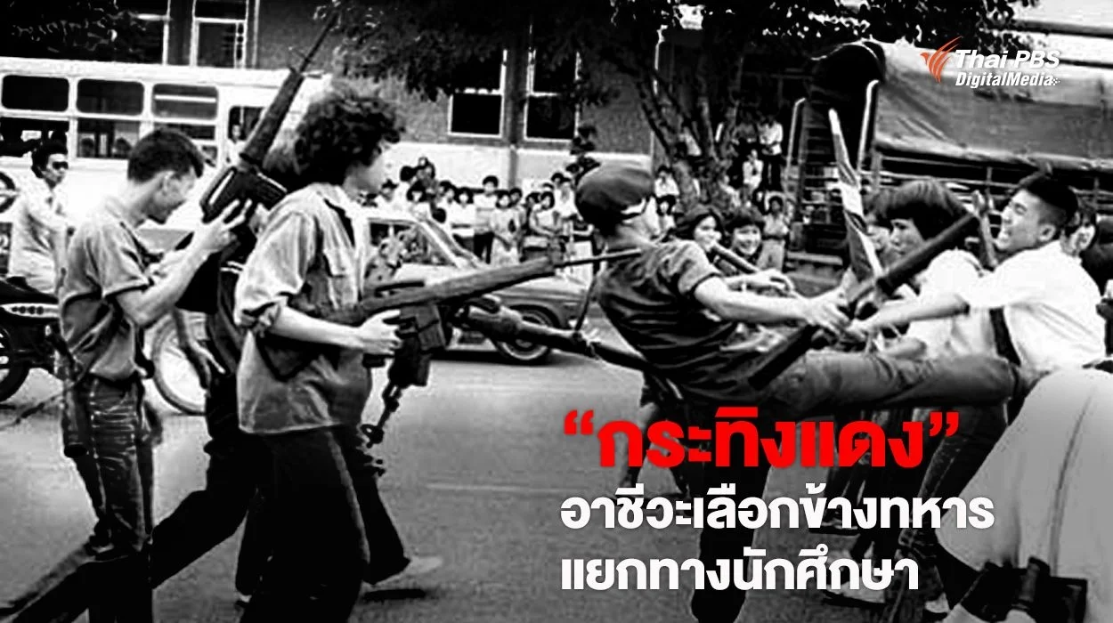 กำเนิด "กระทิงแดง" อาชีวะเลือกข้างทหาร แยกทางกับนักศึกษา