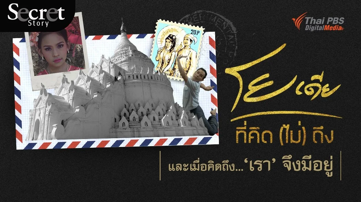 Secret Story | โยเดีย ที่คิด(ไม่)ถึง และเมื่อคิดถึง...‘เรา’ จึงมีอยู่
