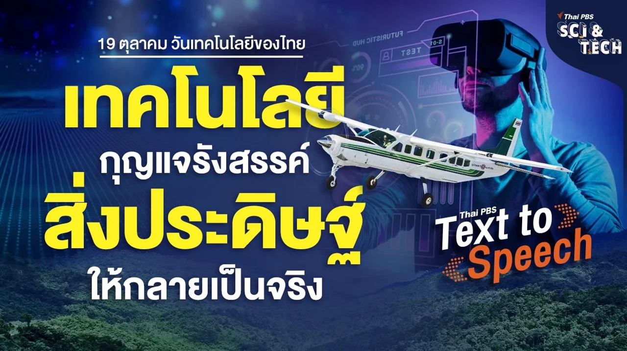 “เทคโนโลยี” กุญแจรังสรรค์ “สิ่งประดิษฐ์” ให้กลายเป็นจริง