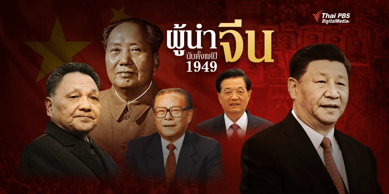 ไทม์ไลน์ "ผู้นำจีน" นับตั้งแต่ปี 1949 เมื่อ "พรรคคอมมิวนิสต์จีน" เถลิงอำนาจ