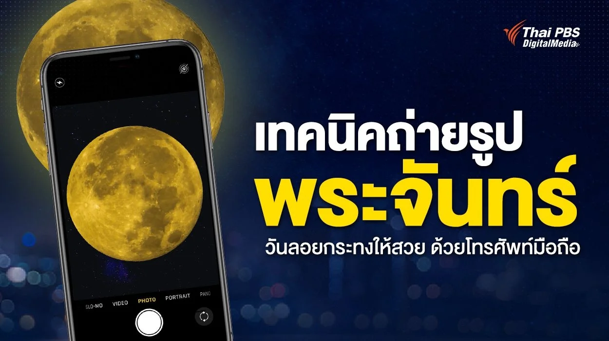 เทคนิคการถ่ายรูปพระจันทร์ วันลอยกระทงให้สวย ด้วยโทรศัพท์มือถือ