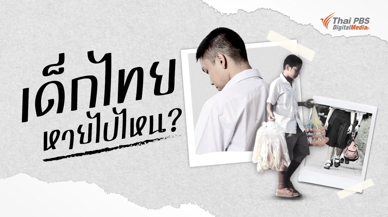 ปัญหาแรงงานเด็กไทยวัยมัธยม: ไม่ได้เรียน-เกี่ยวข้องกับวงจรยาเสพติด