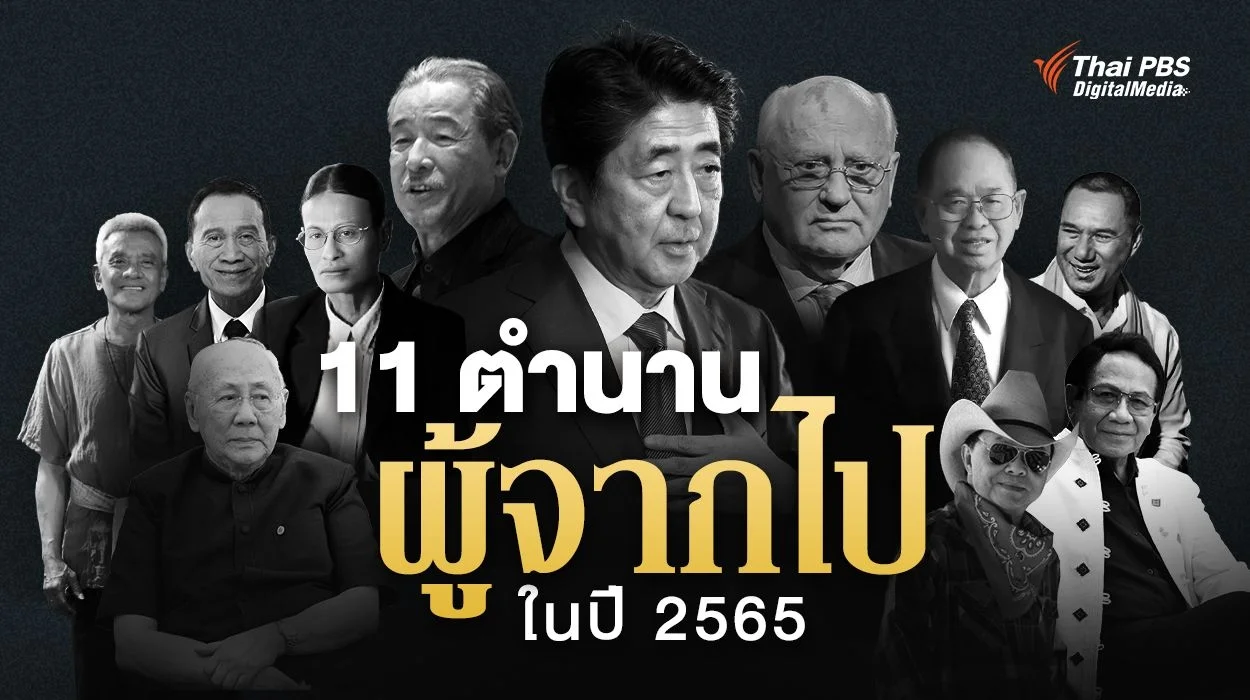 ปี 2565...ปีแห่งการสูญเสียบุคคลระดับ “ตำนาน” จากหลากหลายวงการ