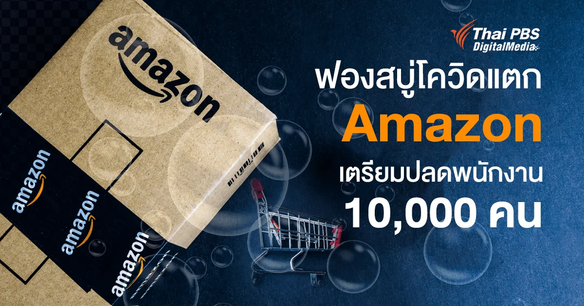 ฟองสบู่โควิดแตก Amazon เตรียมปลดพนักงาน 10,000 คน