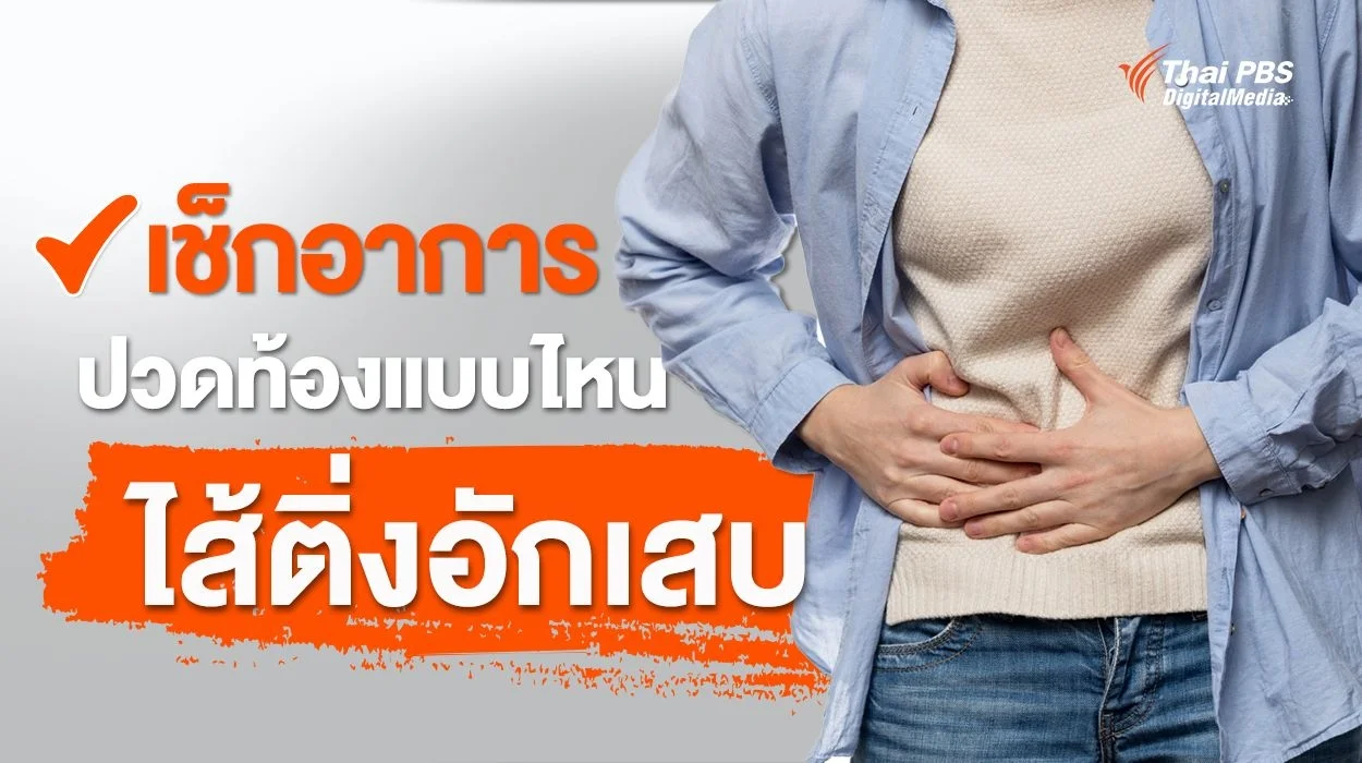 ปวดท้องแบบไหน เป็น “ไส้ติ่งอักเสบ” รีรอรักษาอาจถึงขั้นเสียชีวิต