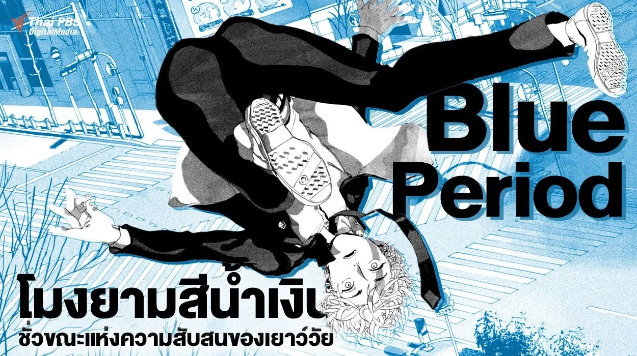 Blue Period โมงยามสีน้ำเงิน ชั่วขณะแห่งความสับสนของเยาว์วัย