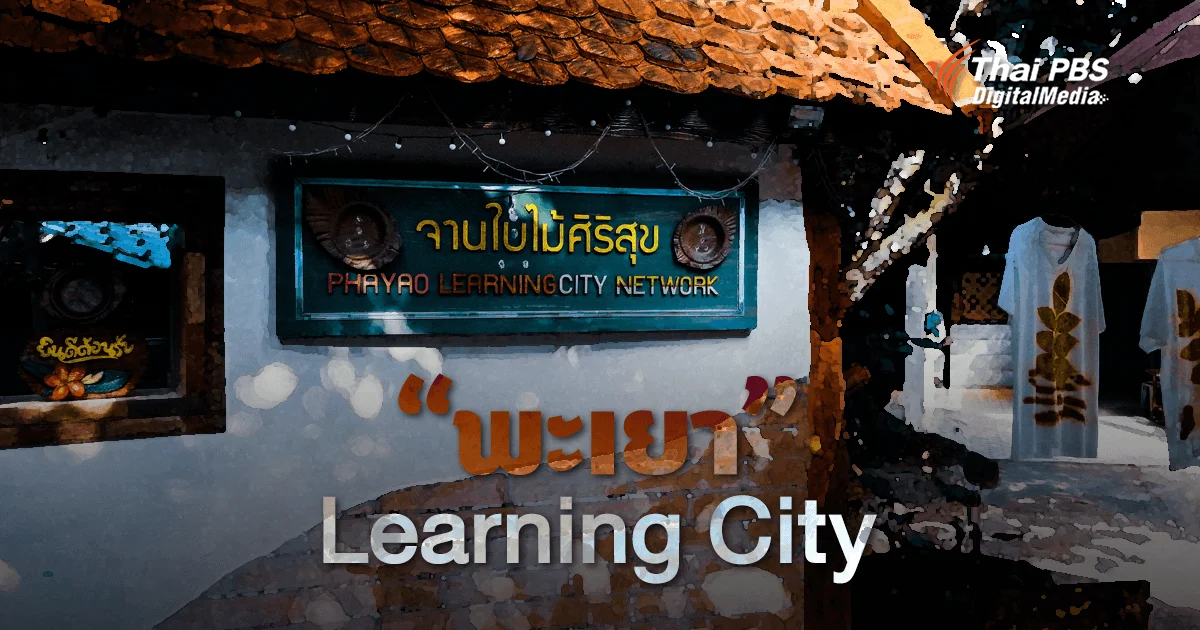 พะเยา Learning City กับการแก้ไขเด็กหลุดออกจากระบบการศึกษาอย่างยั่งยืน