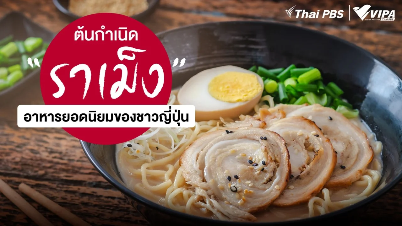 ย้อนประวัติศาสตร์ “ราเม็ง” อาหารยอดนิยมของชาวญี่ปุ่นที่มีอายุกว่า 139 ปี