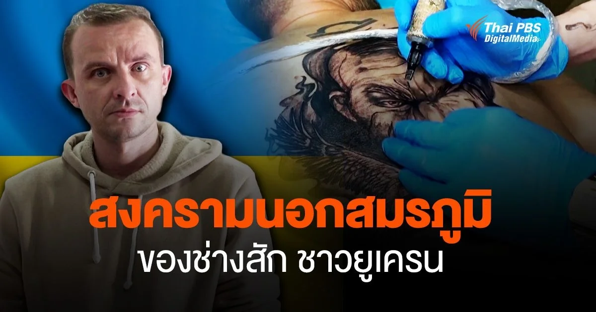 สงครามนอกสมรภูมิ ของช่างสัก "ชาวยูเครน"