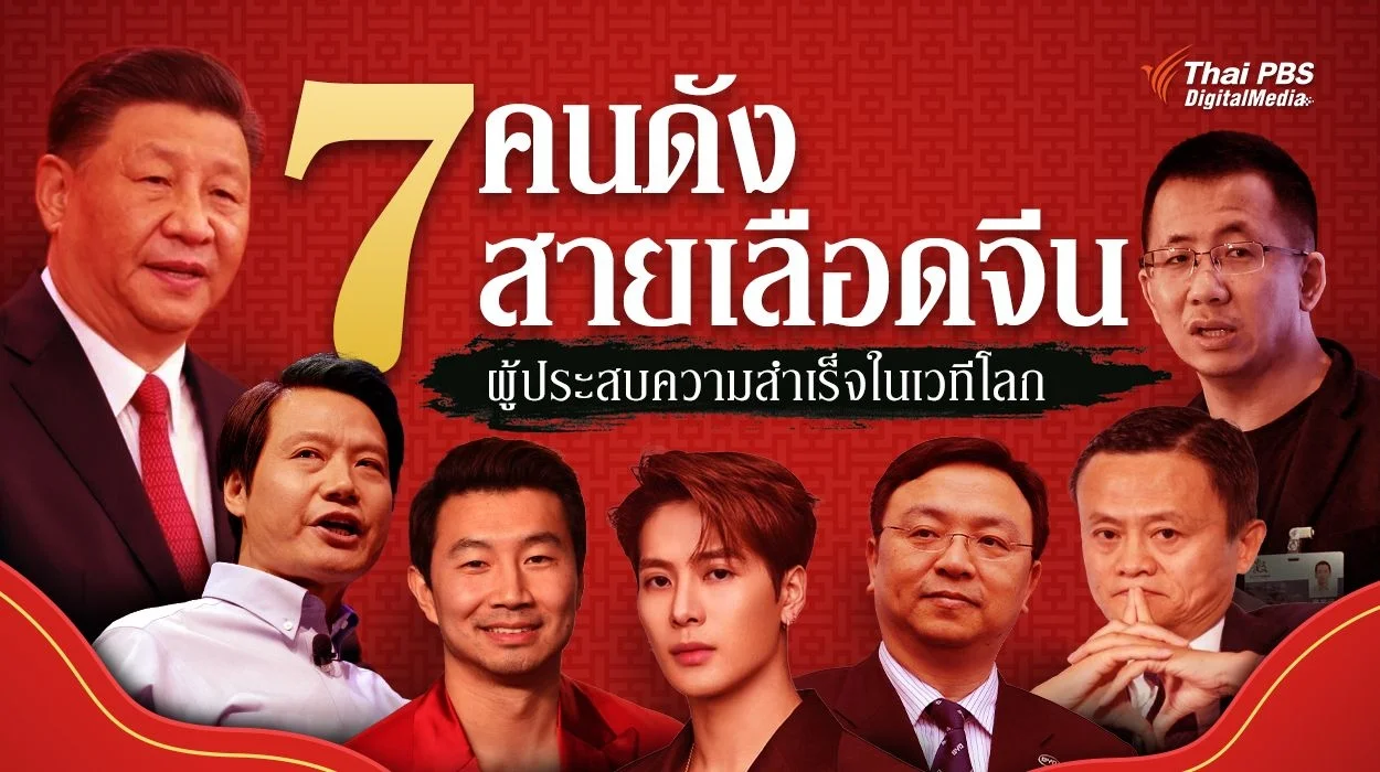 7 คนดังสายเลือดจีนผู้ประสบความสำเร็จในเวทีโลก
