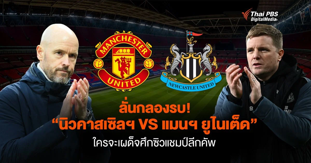 ลั่นกลองรบ! นิวคาสเซิลฯ VS แมนฯ ยูไนเต็ด ใครจะเผด็จศึกซิวแชมป์ลีกคัพ