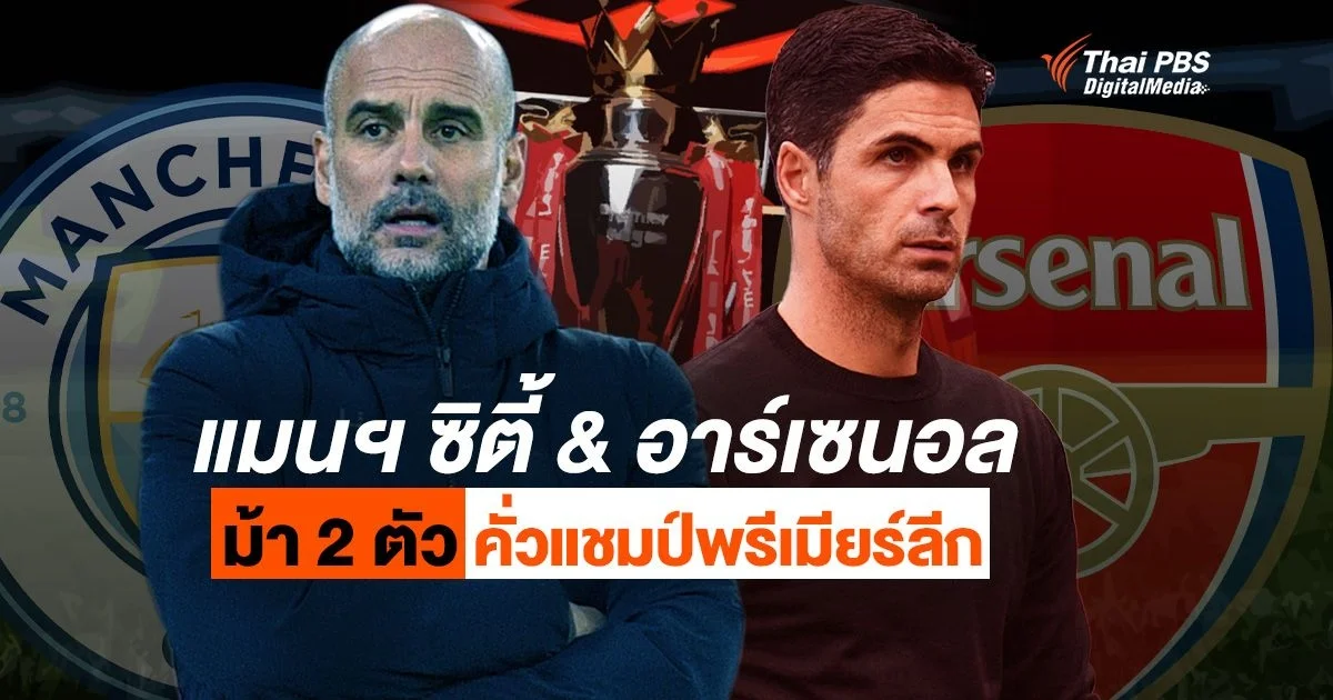 “แมนฯ ซิตี้ & อาร์เซนอล” ม้า 2 ตัว คั่วแชมป์พรีเมียร์ลีก ฤดูกาล 2022/2023